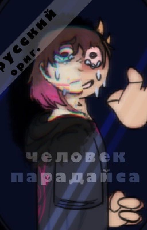 человек парадайса