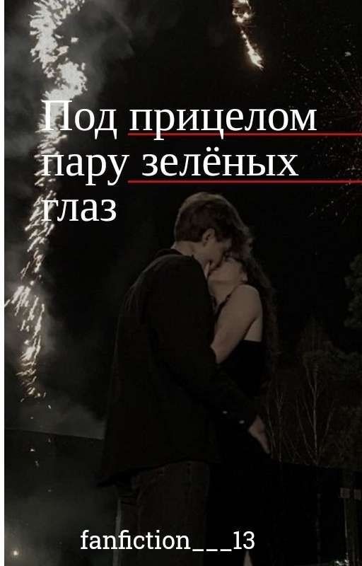 Под прицелом пару зелёных глаз. Выйдет другая "версия"