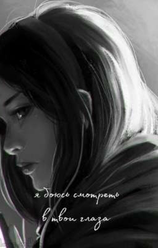 я боюсь смотреть в твои глаза