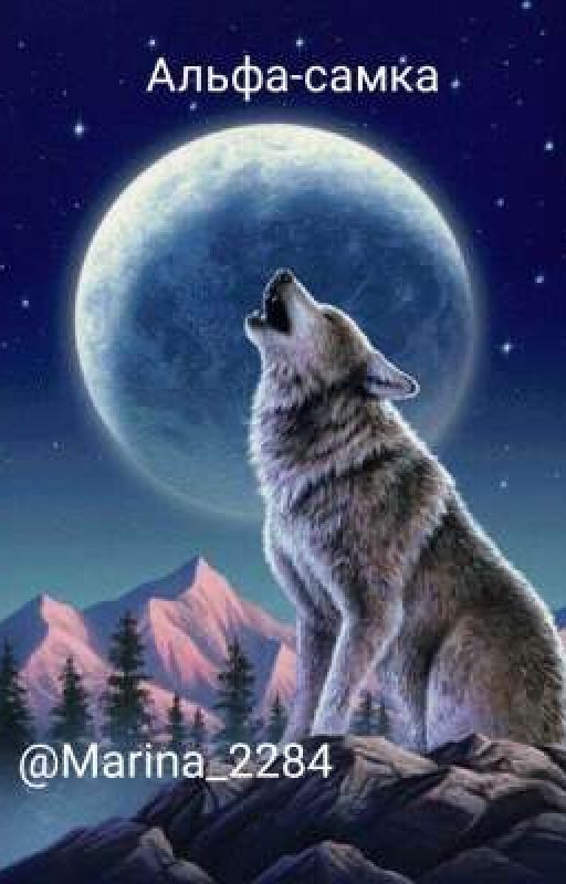 Альфа-самка