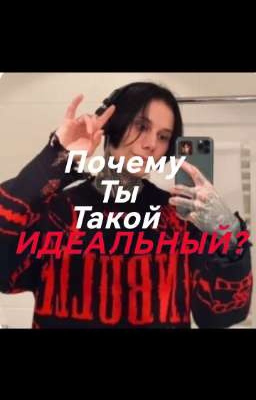 Почему ты такой идеальный?