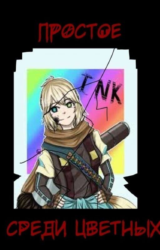 Простое среди цветных [Заброшено]