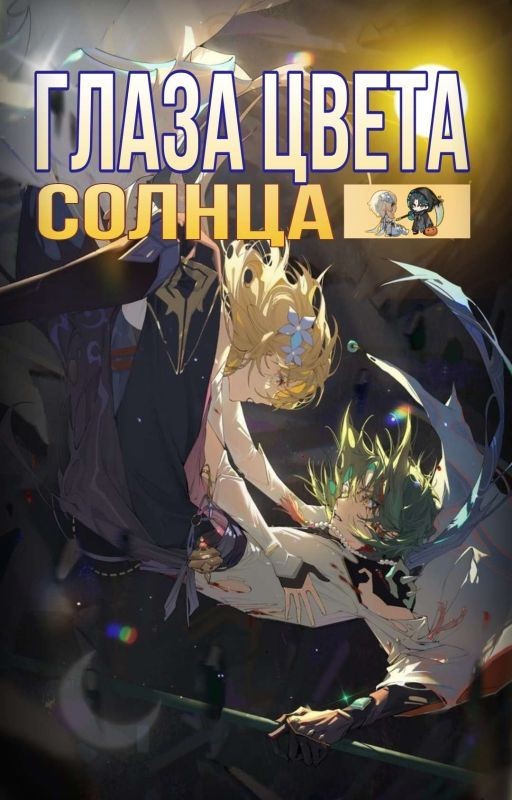 глаза цвета солнца