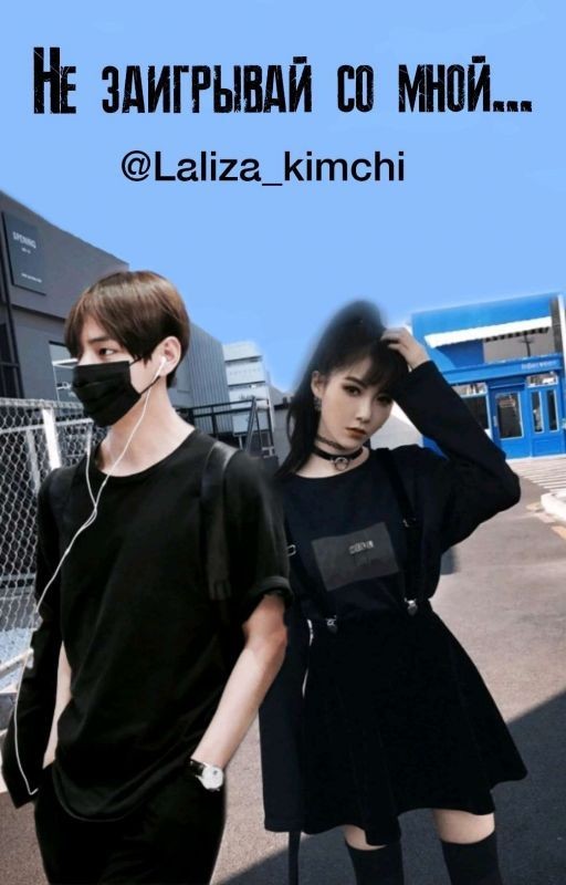 Не заигрывай со мной... // Don't flirt with me 1