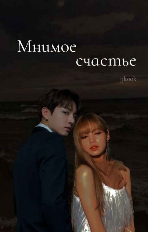 Мнимое счастье