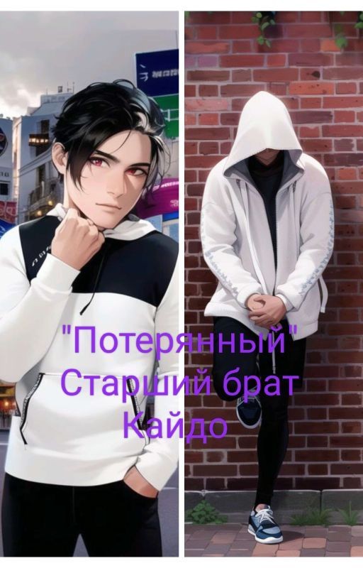 Потерянный (Старший Брат Кайдо)