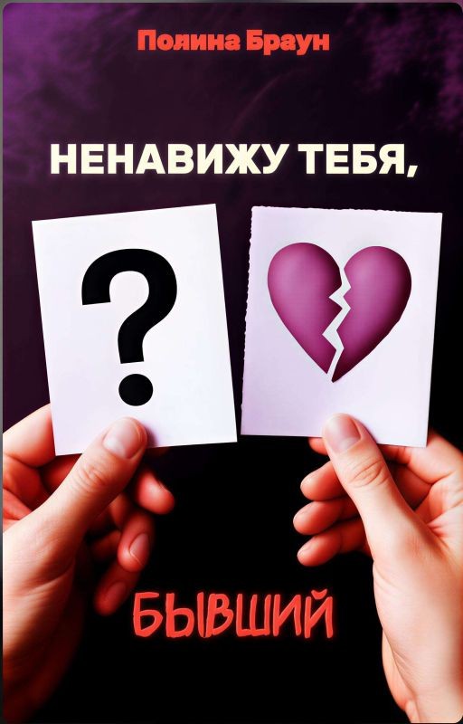 Ненавижу тебя, бывший