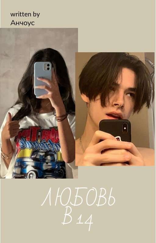 Любовь в 14