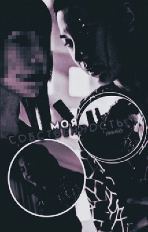 Моя собственность