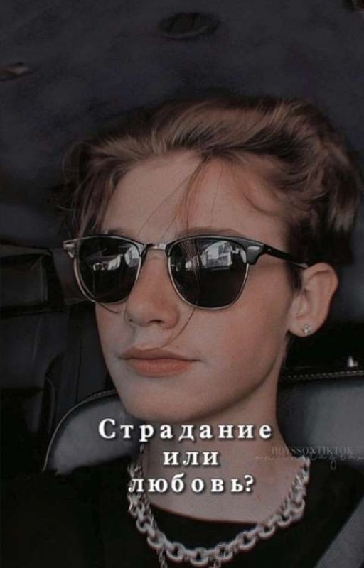 Страдание или любовь?