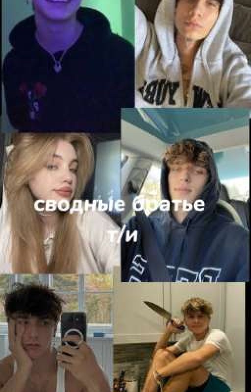 сводные братья т/и(ЗАКОНЧЕН)