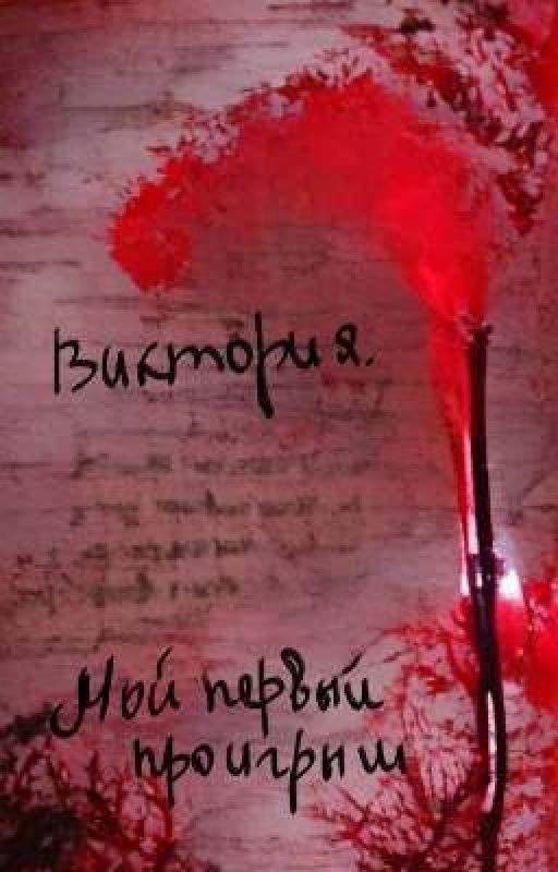 Виктория. Мой первый проигрыш