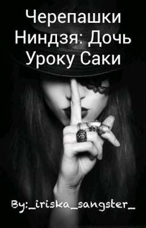 Черепашки Ниндзя: Дочь Уроку Саки