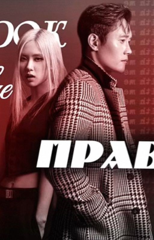 Игрок вне правил (Ожп/ Ин Хо)