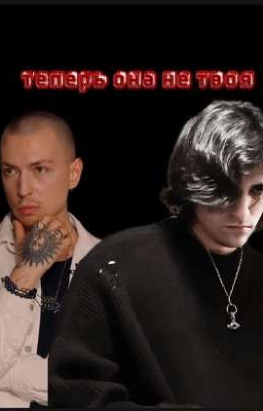 теперь она не твоя ❤️‍🩹