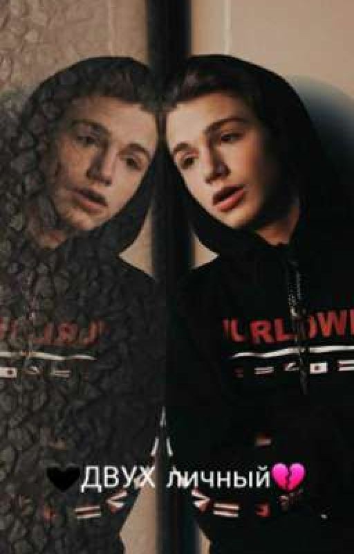 🖤двух личный💔