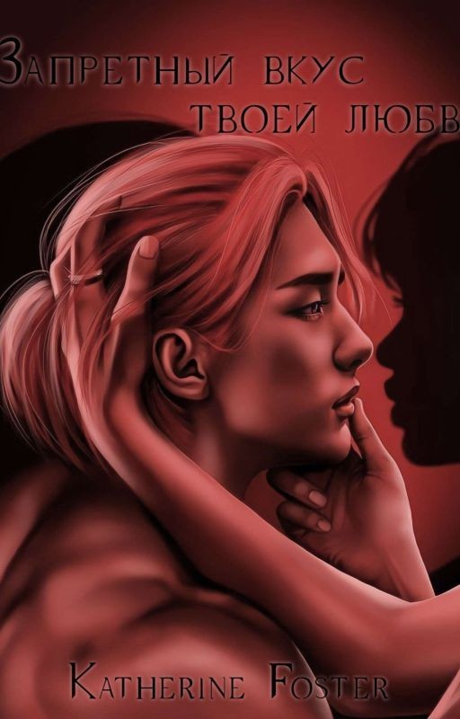 Запретный вкус твоей любви