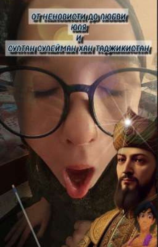 От неновисти до любви|Юля