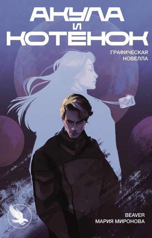 Акула и Котенок