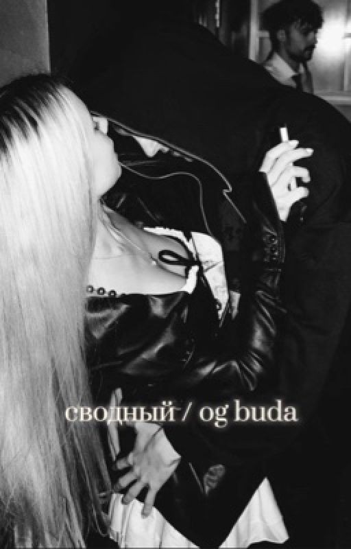 Сводный/OG BUDA