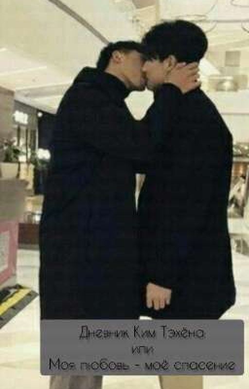 Дневник Ким Тэхёна или Моя любовь - моё спасение