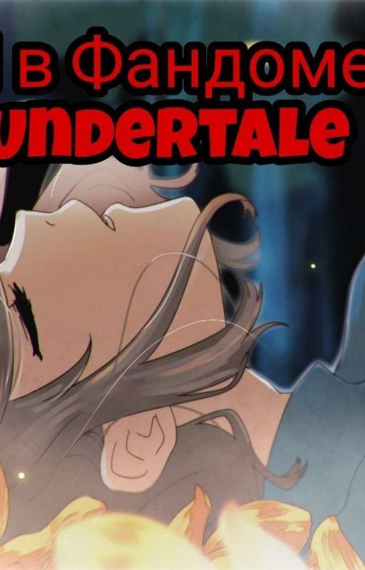 💗Я и Фандом Undertale💗