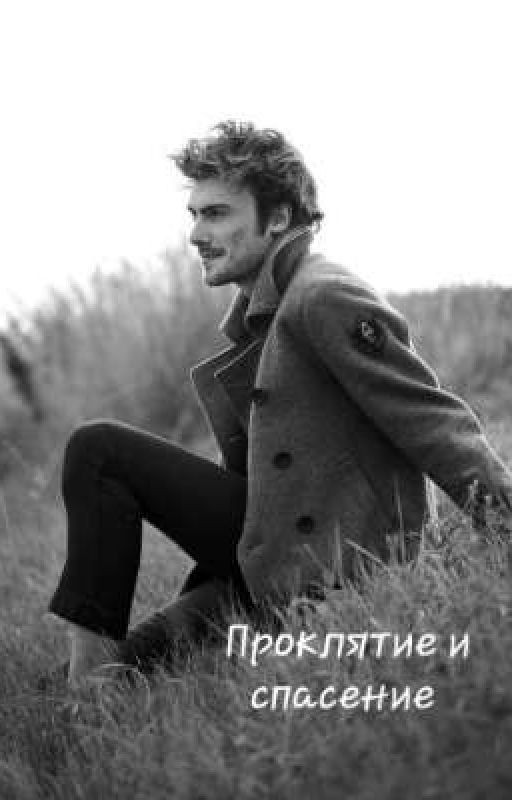 Проклятие и спасение