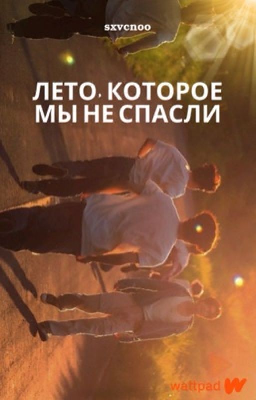 Лето, которое мы не спасли