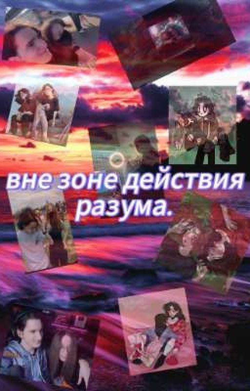 вне зоне действия разума