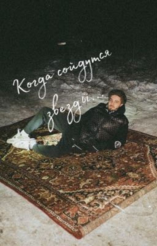 Когда сойдутся звезды