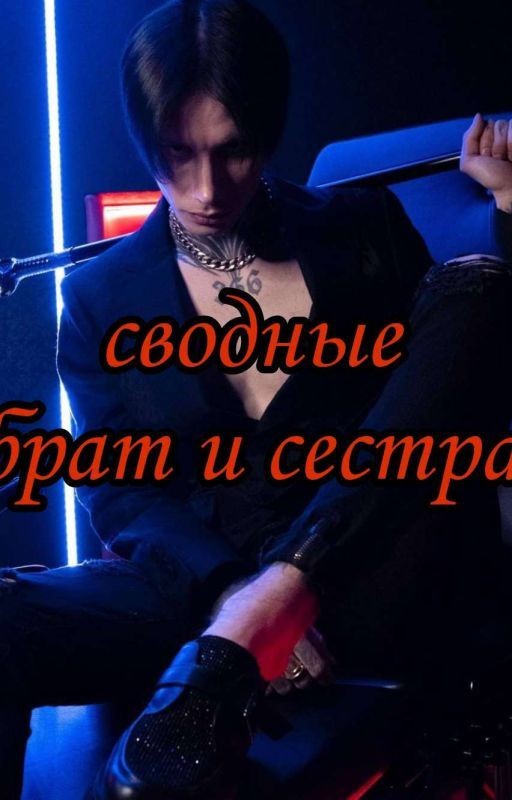 сводные брат и сестра||Дмитрий Матвеев