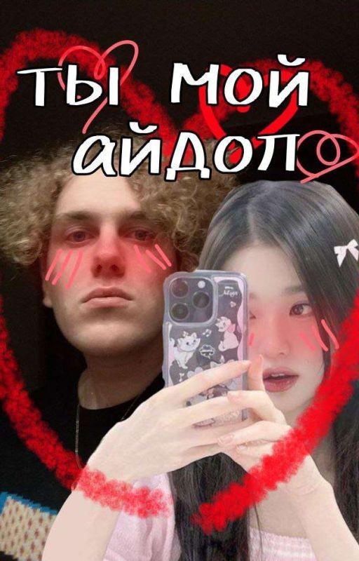 Ты мой айдол