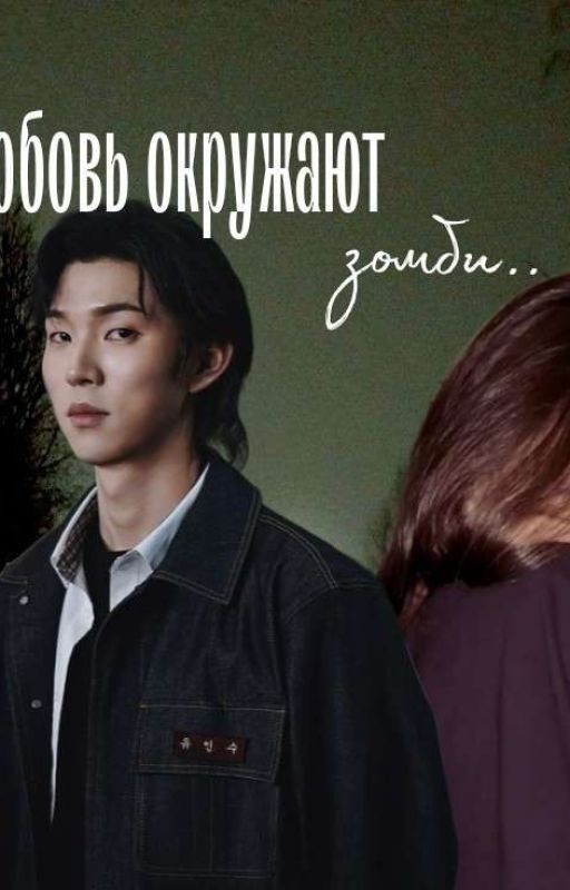 Любовь окружает зомби || Гви Нам