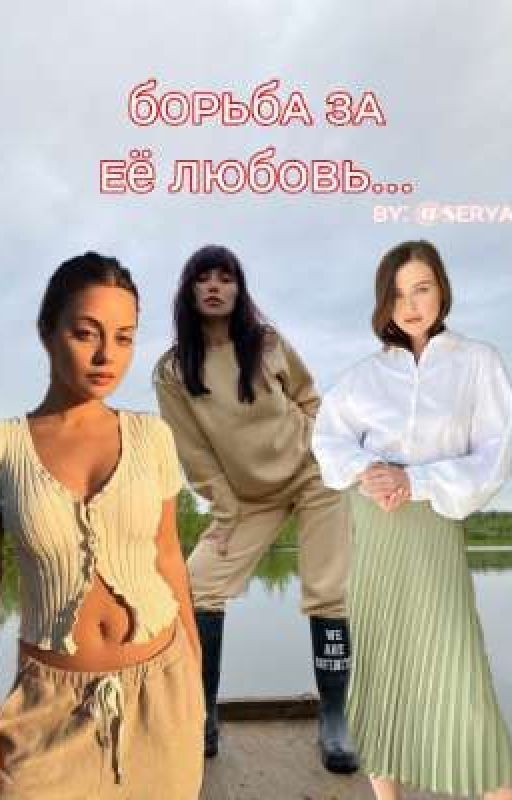 Борьба за её любовь