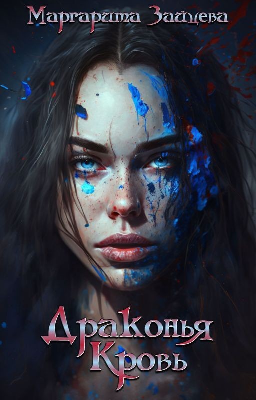 Драконья Кровь