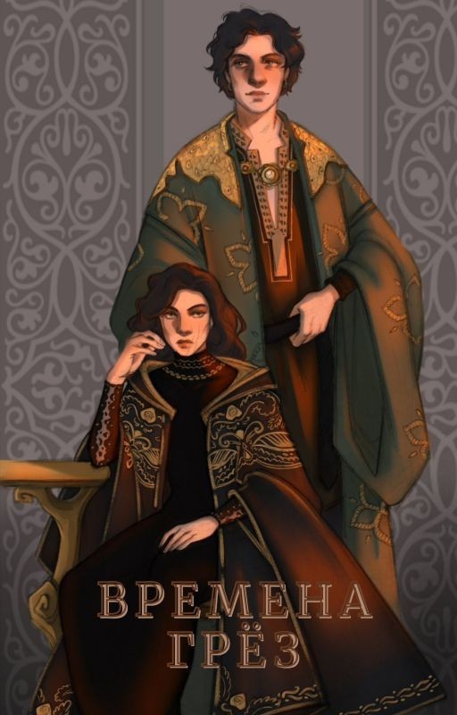 Времена грёз 1 том