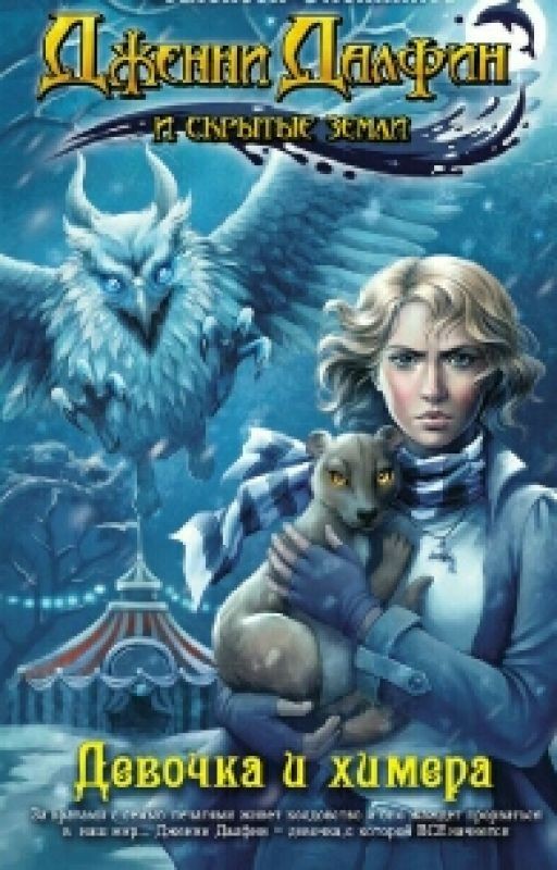 Девочка и Химера