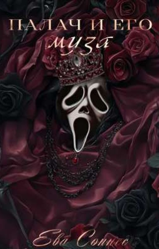 Палач и его муза