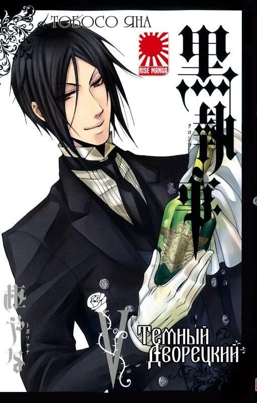 Темный дворецкий [Завершено]