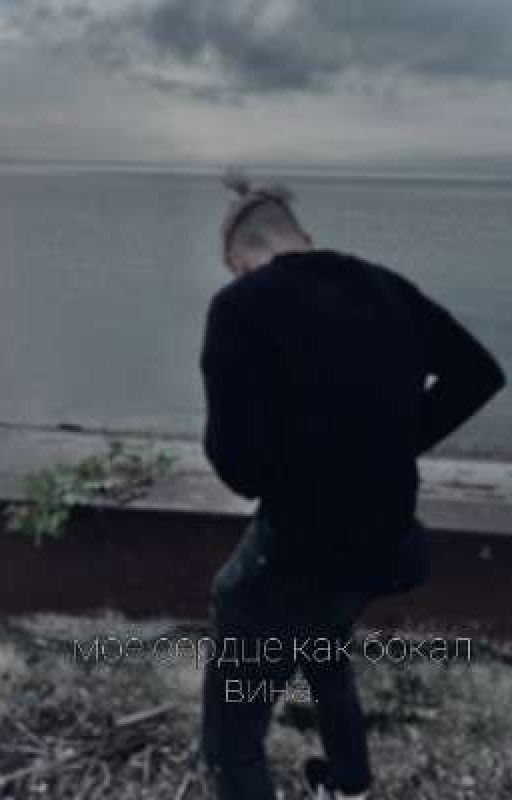 моё сердце как бокал вина