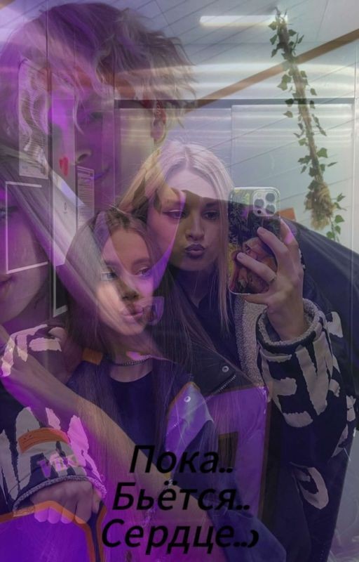 Пока бьётся сердце..)