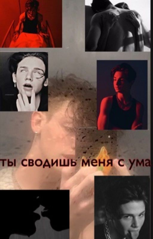 Ты сводишь меня с ума💗🔞