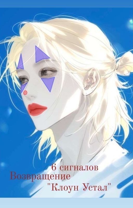 6 Сигналов "Возвращение: Клоун Устал"
