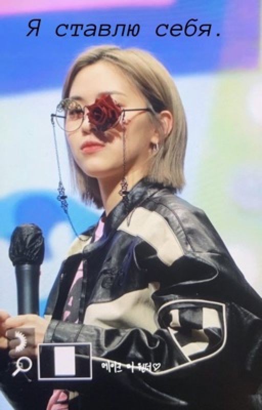 Я ставлю себя