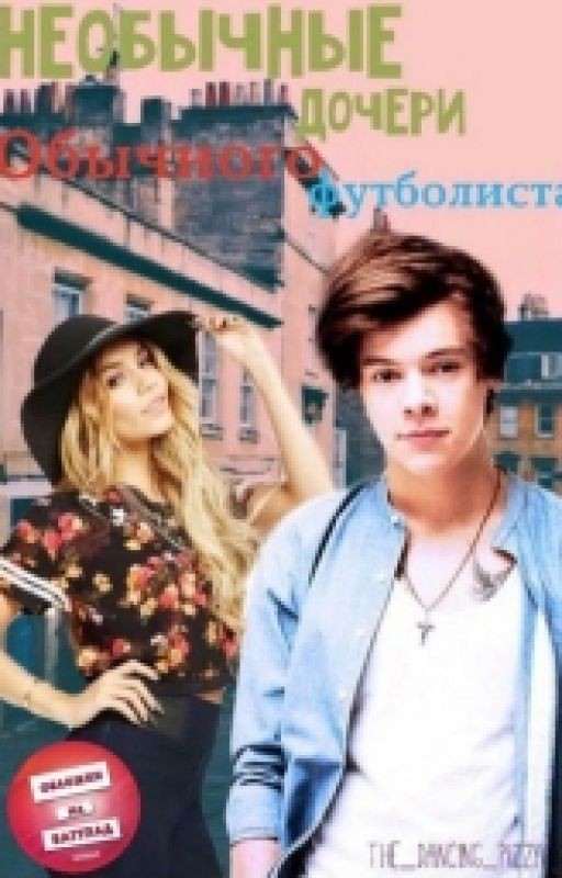 Необычные дочери,обычного футболиста.(редактируется)