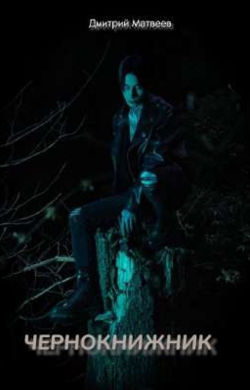 ЧЕРНОКНИЖНИК/Дима Матвеев
