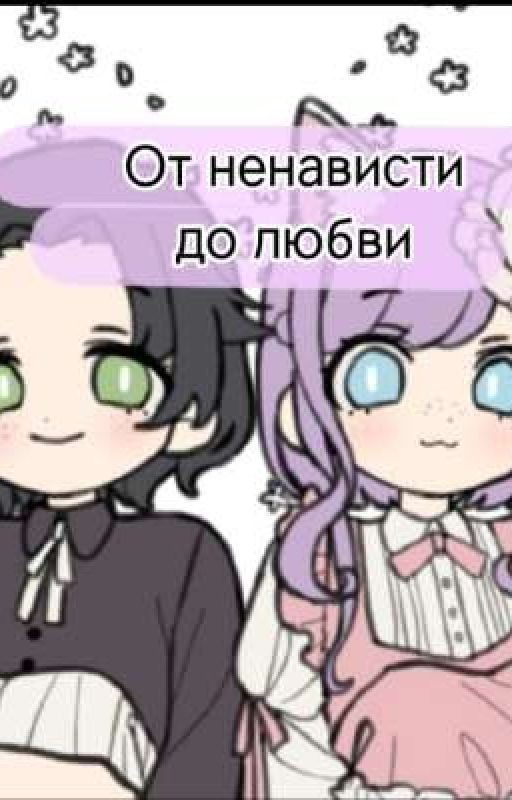 От ненависти до любви