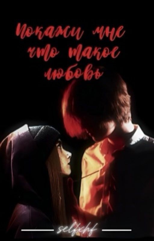 Покажи мне что такое любовь