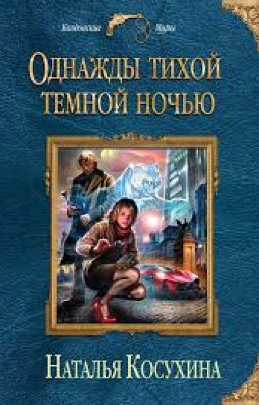 Однажды тихой темной ночью