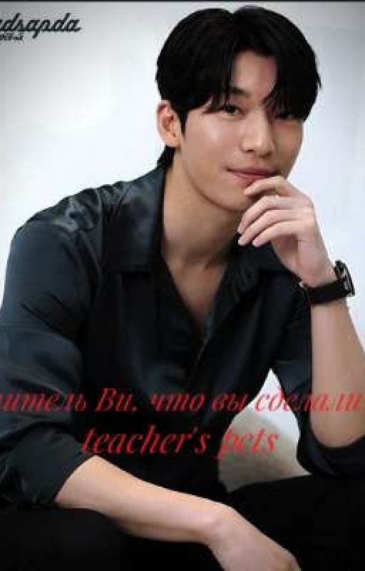 Учитель Ви! что вы сделали!?